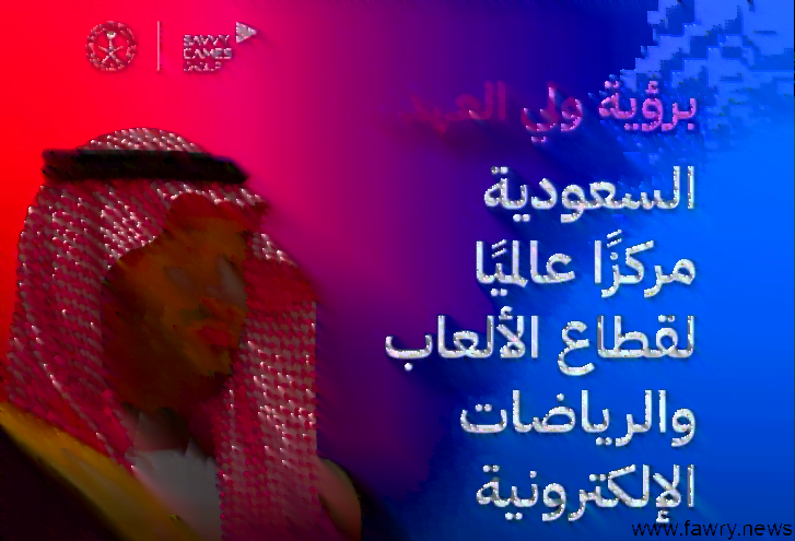 ولي العهد محمد بن سلمان يعلن عن استراتيجية مجموعة “سافي” للألعاب الإلكترونية