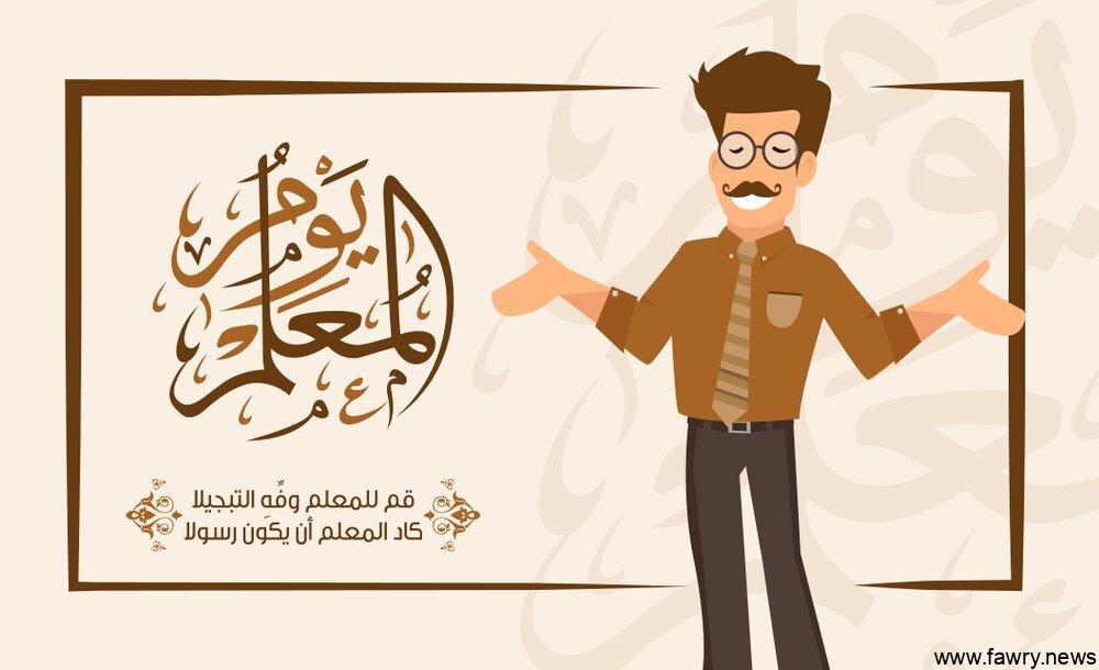 يوم المعلم 1444 في السعودية .. متى موعده وما هي أبرز مظاهر الاحتفال به ؟