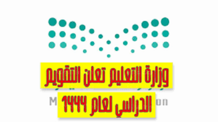 وزارة التعليم السعودية تعلن التقويم الدراسي 1444 بعد التعديلات الجديدة