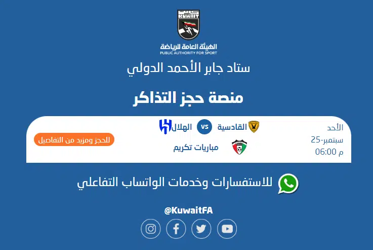 توقيت مباراة الهلال والقادسية الكويتي اليوم الأحد .. وأسعار التذاكر للمواجهة