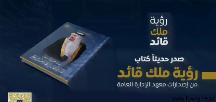 معرض الرياض الدولي للكتاب .. معهد الإدارة العامة يشارك بـ77 كتابًا متخصصًا