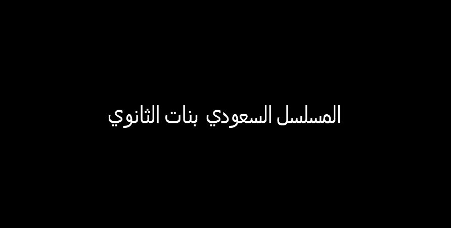 المسلسل السعودي "بنات الثانوي" يتصدر التريند مع أولى حلقاته.. ما قصته؟