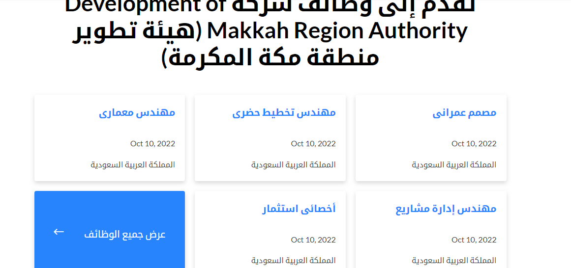 رابط التقديم .. هيئة تطوير مكة تعلن عن وظائف شاغرة للجنسين