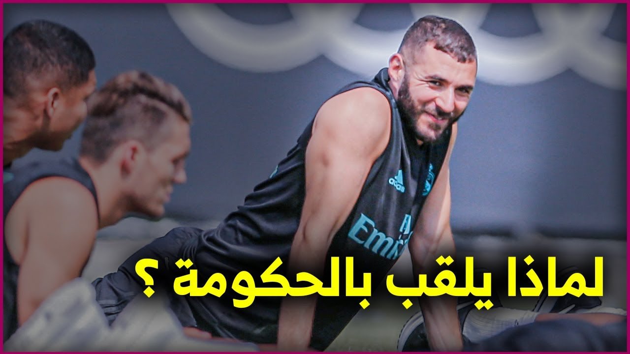 سر إطلاق جماهير ريال مدريد لقب "الحكومة" على كريم بنزيما