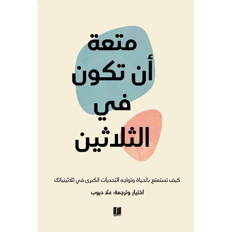 كتاب متعة أن تكون في الثلاثين يتصدر التريند السعودي