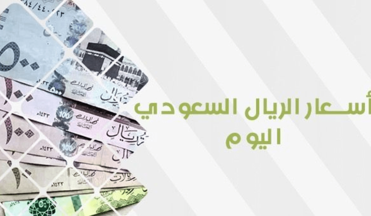 سعر الريال السعودي