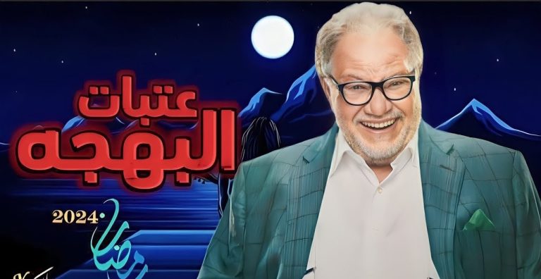 مسلسل عتبات البهجة